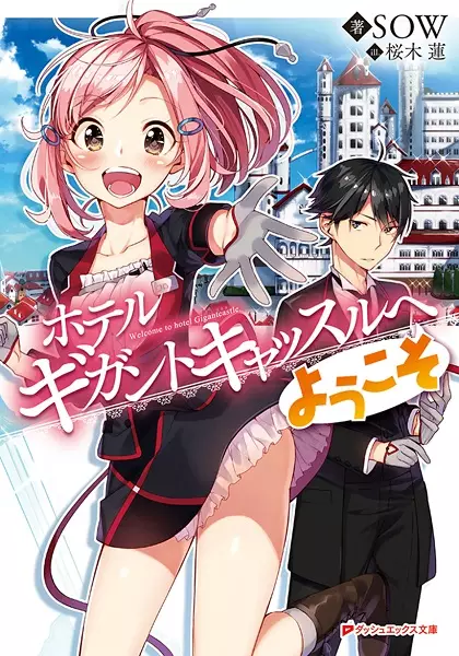 Gambar Cover Manga Hotel Gigantcastle e Youkoso