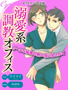 Sampul Manga Dekiaikei Choukyou Office: Cool na Hisho no Atsui Yubi ni Midasarete