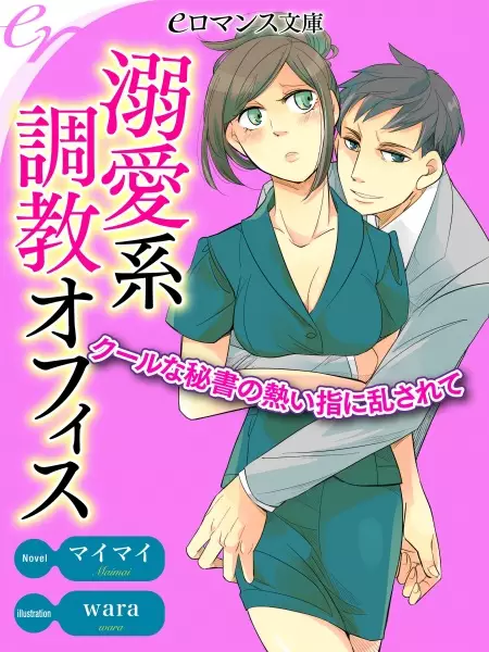 Gambar Cover Manga Dekiaikei Choukyou Office: Cool na Hisho no Atsui Yubi ni Midasarete