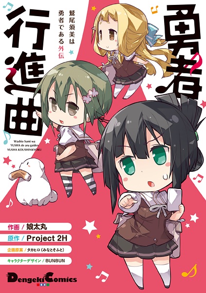 Gambar Cover Manga Washio Sumi wa Yuusha de Aru Gaiden: Yuusha Koushinkyoku