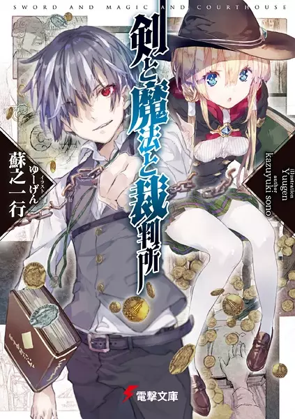 Gambar Cover Manga Ken to Mahou to Saibansho