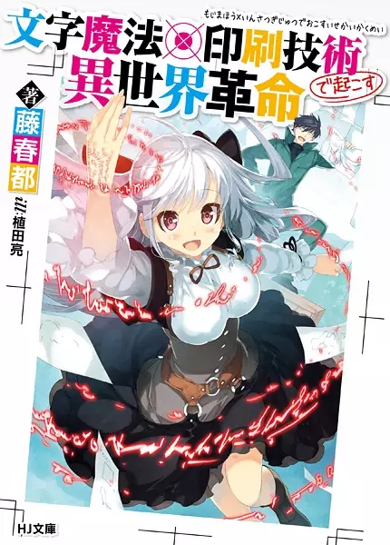 Gambar Cover Manga Moji Mahou x Insatsu Gijutsu de Okosu Isekai Kakumei