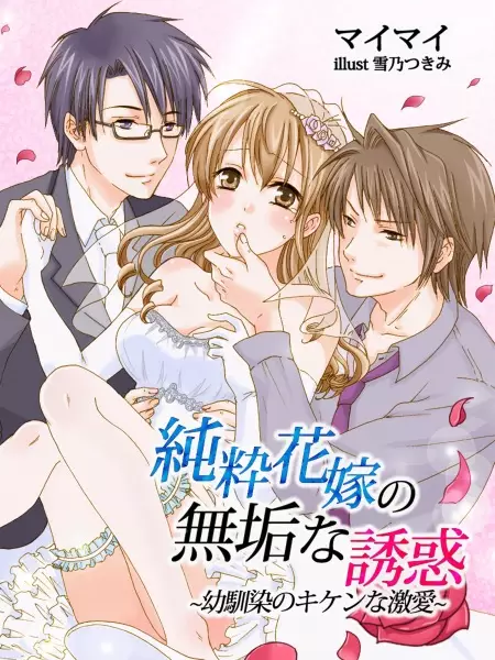 Gambar Cover Manga Junsui Hanayome no Muku na Yuuwaku: Osananajimi no Kiken na Gekiai
