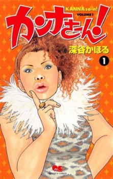 Sampul Manga Kanna-saan!