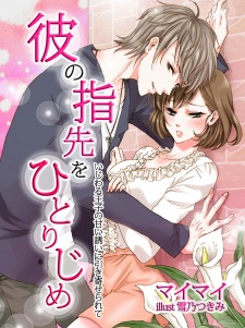Sampul Manga Kare no Yubisaki wo Hitorijime: Ijiwaru Ouji no Amai Sasoi ni Hikiyoserarete