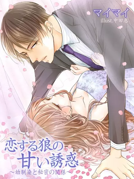 Gambar Cover Manga Koisuru Ookami no Amai Yuuwaku: Osananajimi to Himitsu no Kankei
