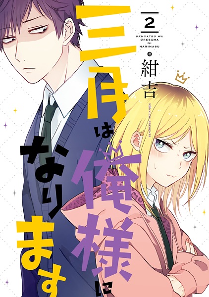 Gambar Manga Sangatsu wa Oresama ni Narimasu