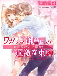 Sampul Manga Wagamama Onzoushi no Kageki na Sokubaku: Renai Yuugi ni Amaku Oborete