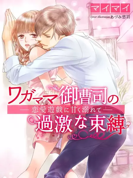 Gambar Cover Manga Wagamama Onzoushi no Kageki na Sokubaku: Renai Yuugi ni Amaku Oborete