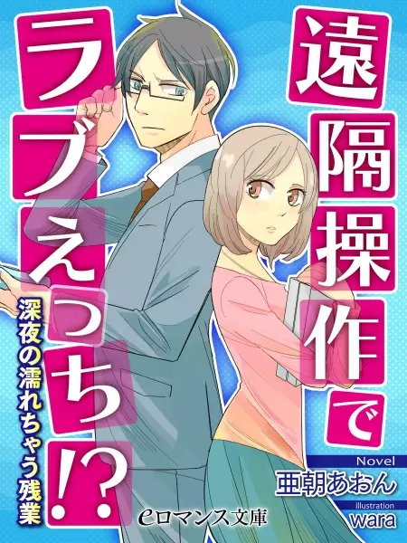 Gambar Cover Manga Enkaku Sousa de Love Ecchi!? Shinya no Nurechau Zangyou