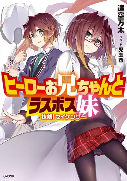 Gambar Cover Manga Hero Oniichan to Last Boss Imouto: Bakken! Seikenzer