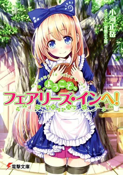 Gambar Cover Manga Youkoso, Fairy's Inn e!