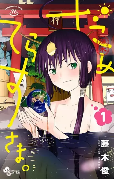 Gambar Cover Manga Dameterasu-sama.