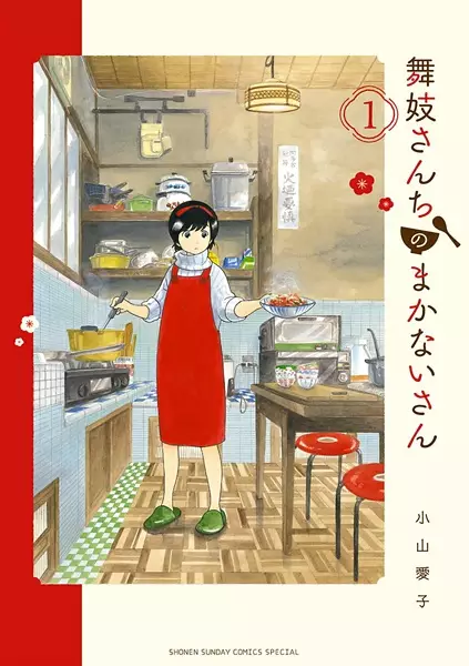 Cover Manga: Maiko-san Chi no Makanai-san