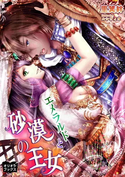 Gambar Cover Manga Emerald to Sabaku no Oujo