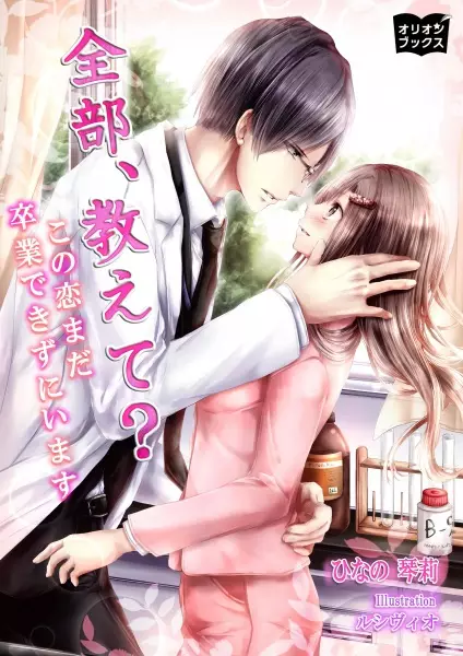 Gambar Cover Manga Zenbu, Oshiete? Kono Koi Mada Sotsugyou Dekizu ni Imasu