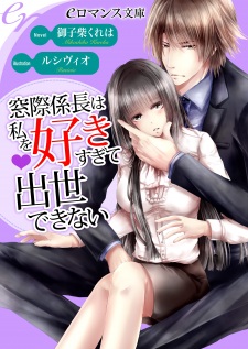 Sampul Manga Madogiwa Kakarichou wa Watashi wo Sukisugite Shusse Dekinai