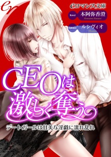 Sampul Manga CEO wa Hageshiku Ubau: Date Girl wa Kanbi na Ingi ni Nure Midare