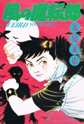 Manga cover Kaze no Matenrou