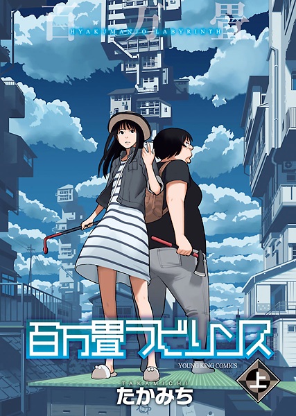 Manga cover Hyakuman-jou Labyrinth