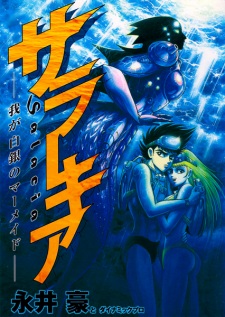 Sampul Manga Salacia: Waga Hakugin no Mermaid