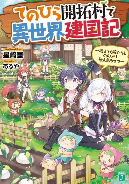 Gambar Cover Manga Tenohira Kaitaku Mura de Isekai Kenkokuki: Fueteku Yome-tachi to Nonbiri Mujintou Life