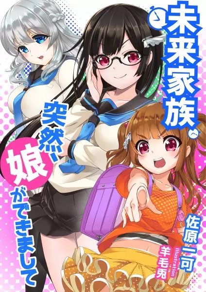 Gambar Cover Manga Mirai Kazoku: Totsuzen, Musume ga Dekimashite