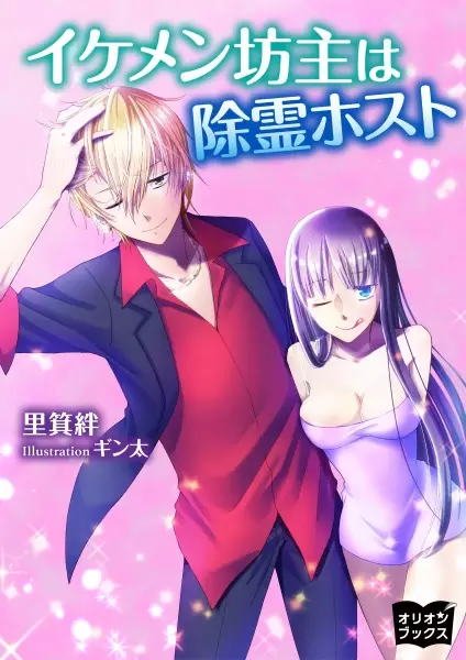 Gambar Cover Manga Ikemen Bouzu wa Jorei Host