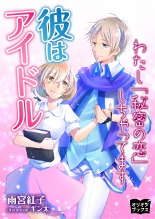 Sampul Manga Kare wa Idol: Watashi "Himitsu no Koi" Shichattemasu