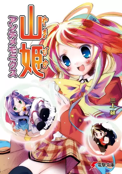 Gambar Cover Manga Yamahime Anti-Mnemonics