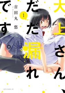 Sampul Manga Oogami-san, Dadamore desu.
