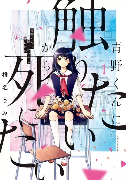Gambar Cover Manga Aono-kun ni Sawaritai kara Shinitai