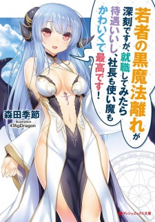 Sampul Manga Wakamono no Kuro Mahoubanare ga Shinkoku desu ga, Shuushoku shite Mitara Taiguu Iishi, Shachou mo Tsukaima mo Kawaikute Saikou desu!