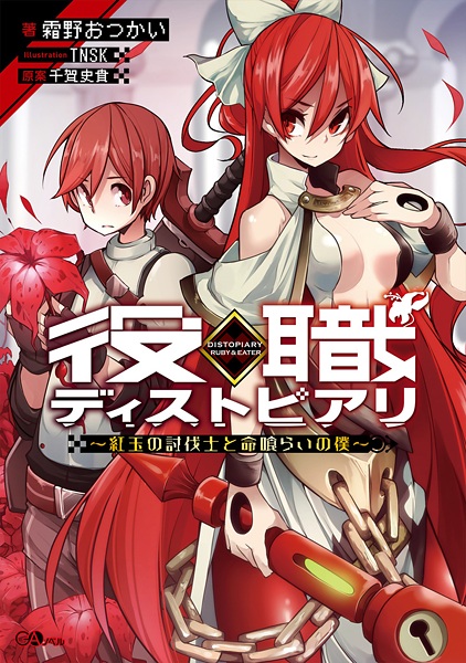 Manga cover Yakushoku Distopiary: Kougyoku no Toubatsushi to Inochikurai no Boku