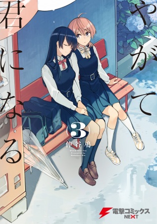 Manga image Yagate Kimi ni Naru