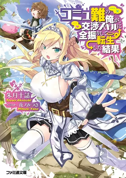 Gambar Cover Manga Comm-nan no Ore ga, Koushou Skill ni Zenfurishite Tensei shita Kekka