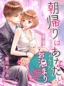 Sampul Manga Asagaeri wa Anata to: Yamitsuki ni Naru wo Tomari Ai