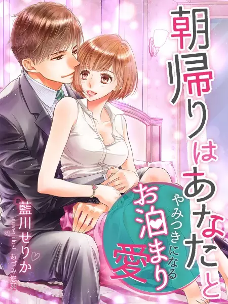 Gambar Cover Manga Asagaeri wa Anata to: Yamitsuki ni Naru wo Tomari Ai