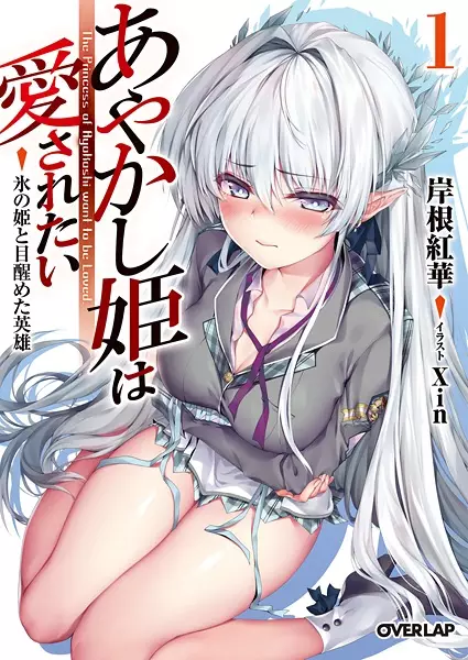 Gambar Cover Manga Ayakashihime wa Aisaretai