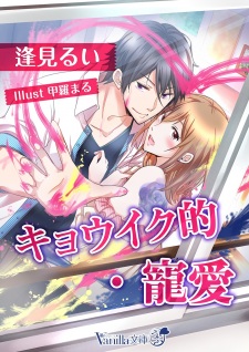 Sampul Manga Kyouikuteki Chouai