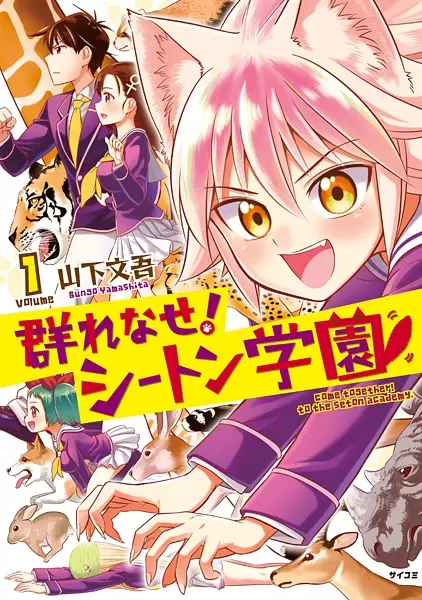Cover Manga: Murenase! Seton Gakuen