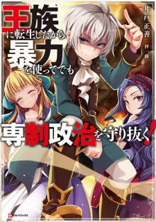 Sampul Manga Ouzoku ni Tensei shita kara Bouryoku wo Tsukatte demo Sensei Seiji wo Mamorinuku!