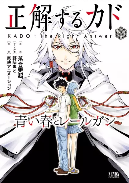 Cover Manga: Seikaisuru Kado: Aoi Haru to Railgun