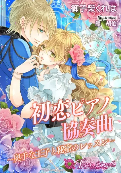 Gambar Cover Manga Hatsukoi Piano Kyousoukyoku: Okute na Ouji to Himitsu no Lesson