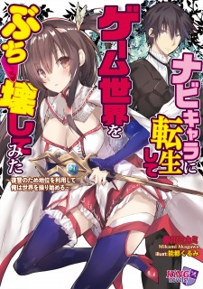 Sampul Manga Navi-Chara ni Tensei shite, Game Sekai wo Buchikowashitemita