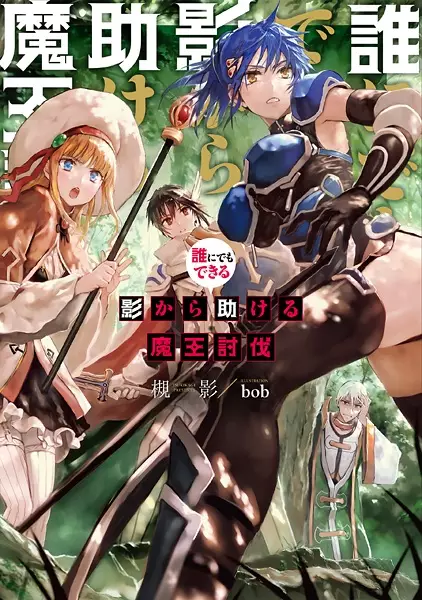 Gambar Cover Manga Darenidemo Dekiru Kage kara Tasukeru Maou Toubatsu