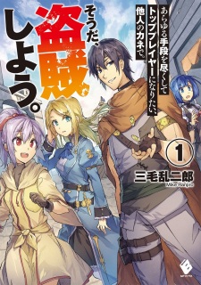 Sampul Manga Arayuru Shudan wo Tsukushite Top Player ni Naritai, Tanin no Kane de. Souda, Touzoku Shiyou.