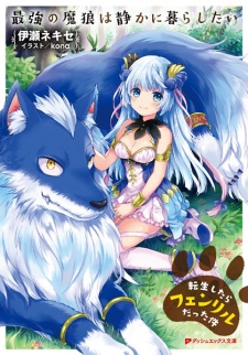 Sampul Manga Saikyou no Marou wa Shizuka ni Kurashitai: Tensei shitara Fenrir Datta Ken