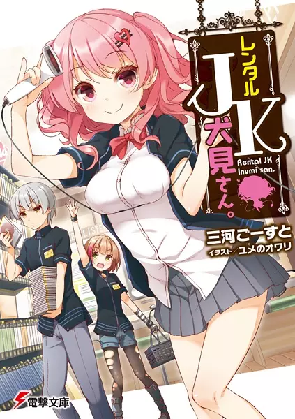 Gambar Cover Manga Rental JK Inumi-san.