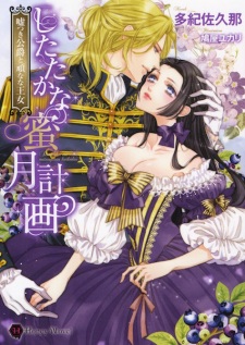 Sampul Manga Shitataka na Mitsugetsu Keikaku: Usotsuki Koushaku to Katakuna na Oujo
